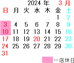 2024年03月 本店 店休日カレンダー